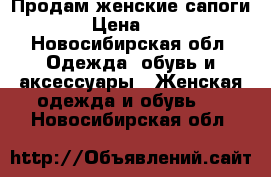 Продам женские сапоги.  › Цена ­ 500 - Новосибирская обл. Одежда, обувь и аксессуары » Женская одежда и обувь   . Новосибирская обл.